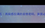枫叶红大理石高级感拉满的装修密码家居必备建材清单