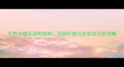 天然大理石选购指南贝网价格与安装技巧全攻略