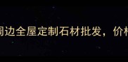 四川国际石材城厂家直供成都周边全屋定制石材批发价格优势高达30附最新选材攻略