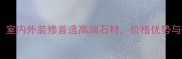 卡斯特红石材全室内外装修首选高端石材价格优势与选购指南全公开