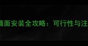 生态板墙面安装全攻略可行性与注意事项