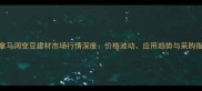 巴拿马阔变豆建材市场行情深度价格波动应用趋势与采购指南