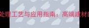 花岗岩拉丝处理工艺与应用指南高端建材的质感密码
