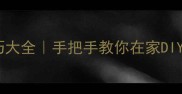 石材染色技巧大全手把手教你在家DIY高级感石材