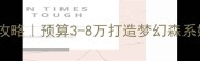 婚庆木结构仪式厅全攻略预算3-8万打造梦幻森系婚礼附避坑指南