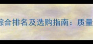 中国刨花板厂家综合排名及选购指南质量价格服务全