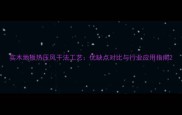 实木地板热压风干法工艺优缺点对比与行业应用指南