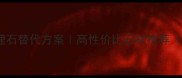 仿土耳其灰大理石替代方案高性价比石材推荐附安装教程