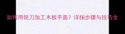 如何用铣刀加工木板平面详细步骤与技巧全