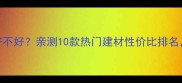 木板百源到底好不好亲测10款热门建材性价比排名附避坑指南