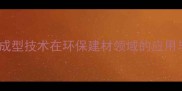 玉米芯粉碎成型技术在环保建材领域的应用与发展趋势
