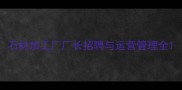 石材加工厂厂长招聘与运营管理全