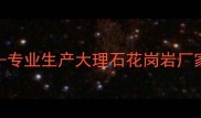 山东日照五连红石材厂-专业生产大理石花岗岩厂家直销优质建材供应商