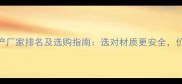 国内防火板生产厂家排名及选购指南选对材质更安全价格透明省心