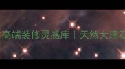 流金岁月石材高端装修灵感库天然大理石岩板全攻略
