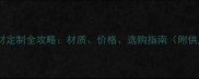 柳州公墓石材定制全攻略材质价格选购指南附供应商推荐
