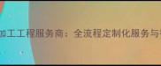 安徽专业石材加工工程服务商全流程定制化服务与行业标杆案例