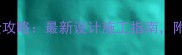 长沙防腐木凉亭定制全攻略最新设计施工指南附预算清单与避坑要点