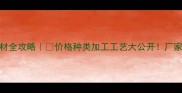 陕西镇安天然石材全攻略价格种类加工工艺大公开厂家直供省30成本