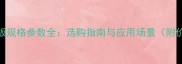 山樟木地板规格参数全选购指南与应用场景附价格趋势
