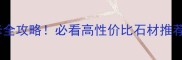 长沙丁字湾花岗岩装修全攻略必看高性价比石材推荐附选购避坑指南