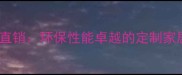 临沂福猫生态板厂家直销环保性能卓越的定制家居板材性价比之王