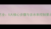 柚木板材烘干工艺全5大核心步骤与含水率控制要点附行业数据