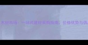 张家港恒生木材市场一站式建材采购指南价格优势与供应商直供全