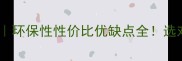 天真熊生态板深度测评环保性性价比优缺点全选对板材省下10万装修费