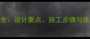 石材楼梯踏步工艺全设计要点施工步骤与维护技巧附案例