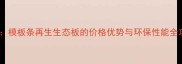 最新模板条再生生态板的价格优势与环保性能全攻略