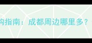 四川红椿原木采购指南成都周边哪里多价格优质量好全