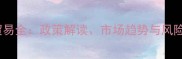 木材进口贸易全政策解读市场趋势与风险防范指南