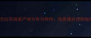 东方红花岗岩产地分布与特性优质建材选购指南