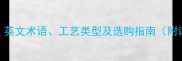石材加工面全英文术语工艺类型及选购指南附详细技术参数