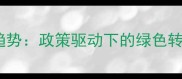 中国原木行业发展趋势政策驱动下的绿色转型与市场重构-