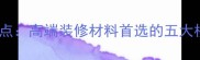 爵白士大理石十大优点高端装修材料首选的五大核心优势与适用场景