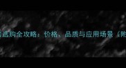 芝麻黑花岗岩选购全攻略价格品质与应用场景附最新报价