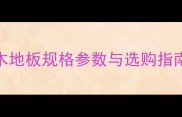 缅柚木地板规格参数与选购指南全