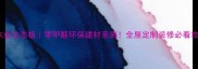 腾飞木业生态板零甲醛环保建材亲测全屋定制装修必看攻略