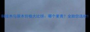 科技木与原木价格大比拼哪个更贵全助您选材