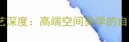 黑色花岗岩烧面工艺深度高端空间美学的自然肌理与实用价值
