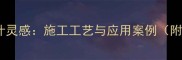 天然石材设计灵感施工工艺与应用案例附最新趋势