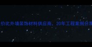 喀左天然石材高性价比外墙装饰材料供应商20年工程案例分享附免费设计