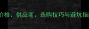 北京石材采购全攻略价格供应商选购技巧与避坑指南附最新市场数据