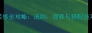 淡米黄大理石装修全攻略选购保养与搭配技巧附高清图
