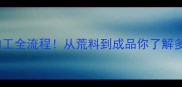 石材大板加工全流程从荒料到成品你了解多少