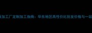 成品木板加工厂定制加工指南华东地区高性价比批发价格与一站式服务