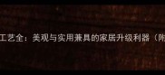 木地板拉丝工艺全美观与实用兼具的家居升级利器附选购指南