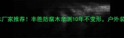 枣庄市防腐木厂家推荐丰胜防腐木亲测10年不变形户外装修必看攻略